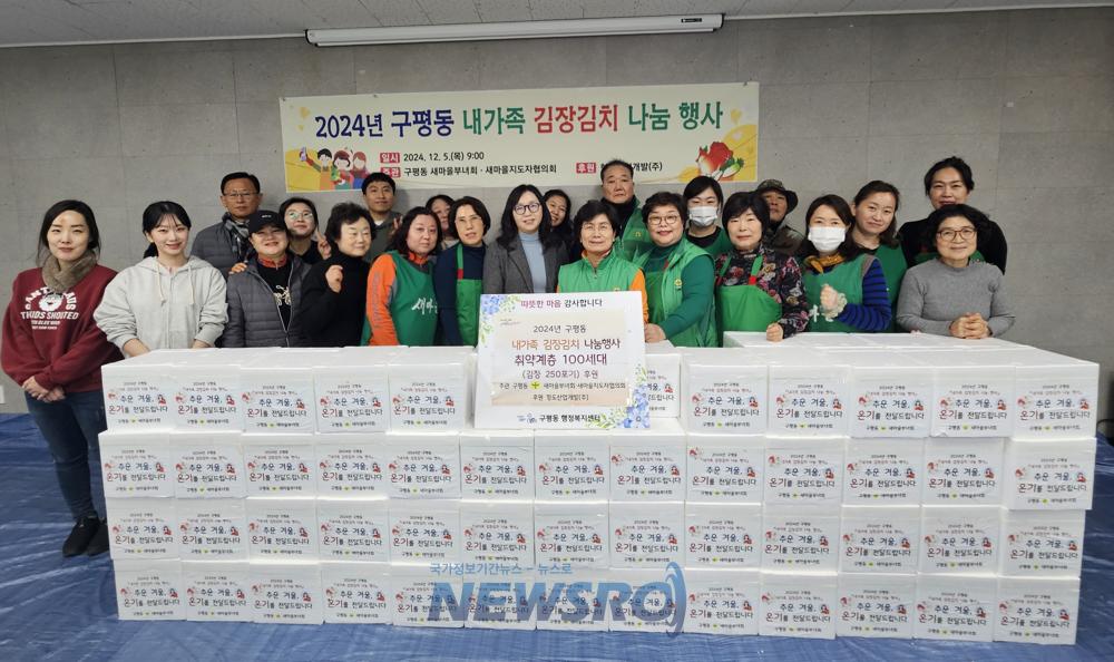 구평동, 어려운 이웃에 김장김치 나눔 행사 개최