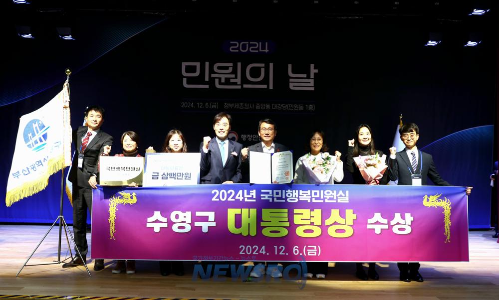 수영구, '2024년 전국 국민행복민원실' 평가 최우수, 대통령상 수상