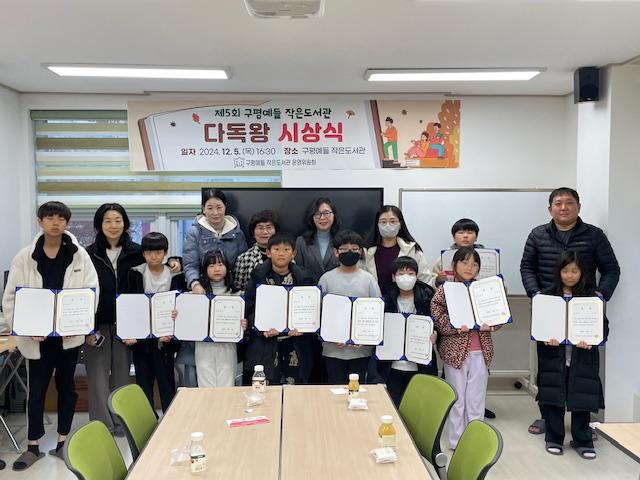 구평예들작은도서관, '제5회 다독왕 시상식' 개최
