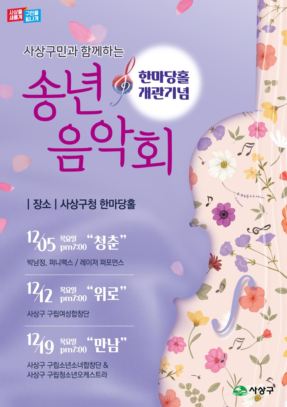사상구, 한마당홀 개관 기념 '송년 음악회' 개최