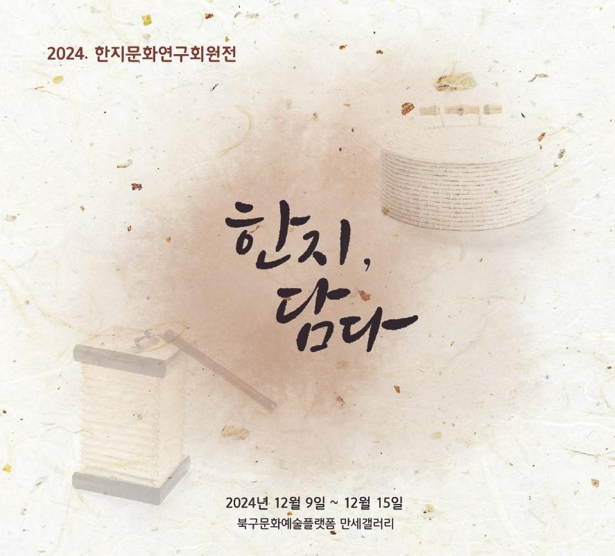 한지문화연구회 회원전 '한지, 담다' 개최