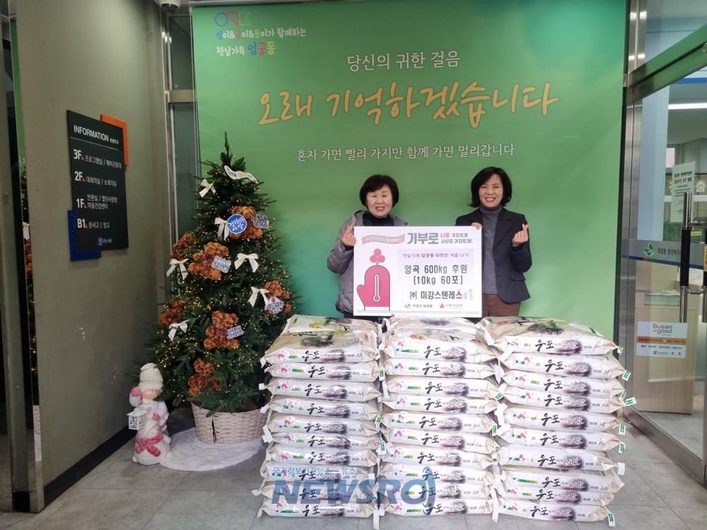 미강스텐레스, 사상구 엄궁동에 사랑의 쌀 600kg 기탁