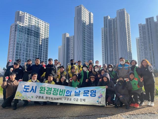 구평동, 민·관·기업이 함께 환경정비 실시