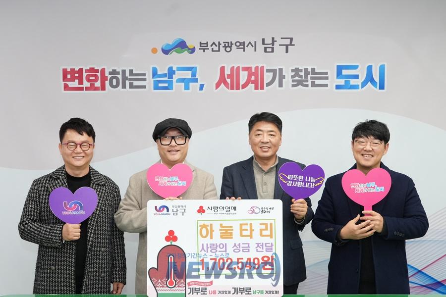 하눌타리, 부산 남구에 공연 수익금 전액 기부