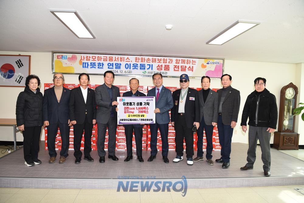 사랑모아금융서비스, 사상구에 연말 이웃돕기 성품 기탁