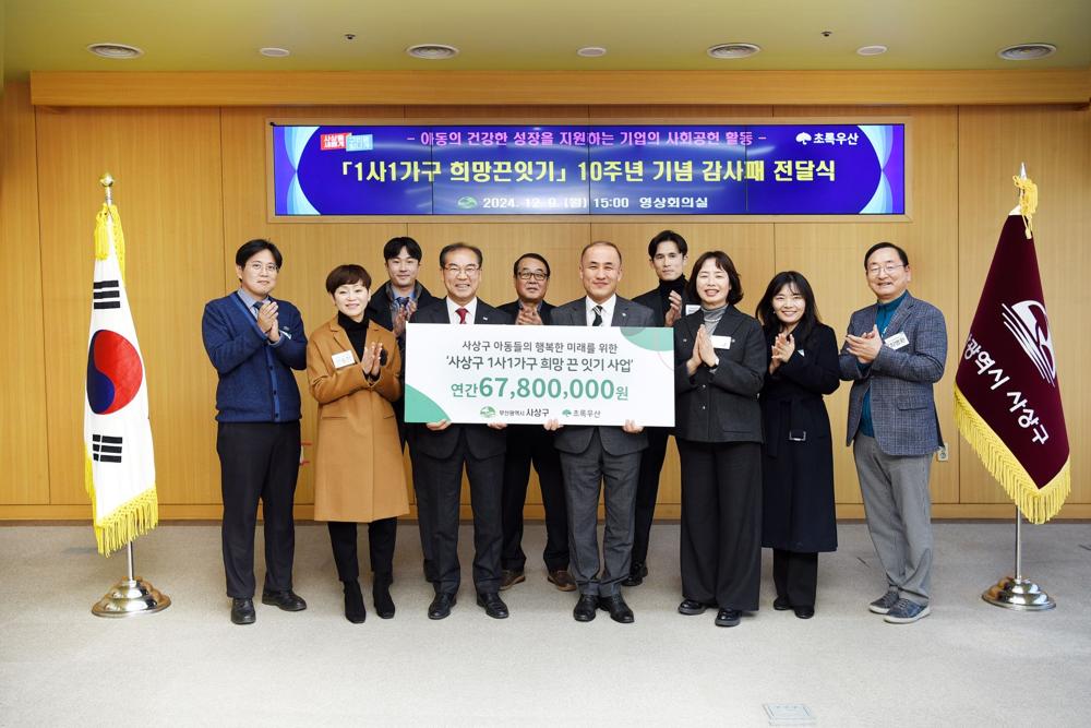 부산 사상구, '1사1가구 희망끈잇기' 10주년 기념 감사패 전달