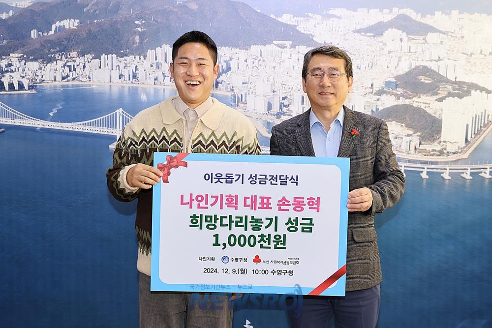 수영구, 방송인 손동혁씨 이웃돕기 성금 전달