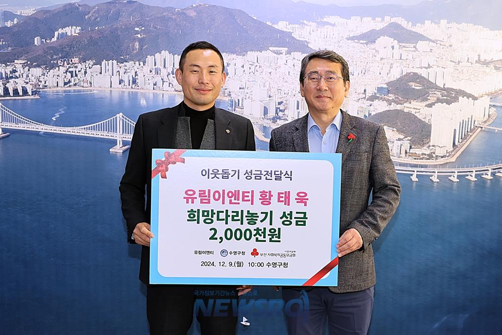 수영구, 기업인 황태욱씨로부터 사랑의 이웃돕기 성금 기탁