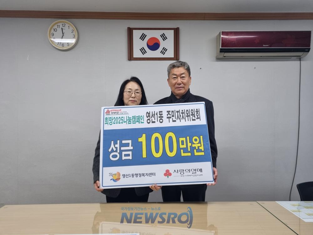 영선1동 주민자치위, 이웃돕기 성금 100만원 기탁