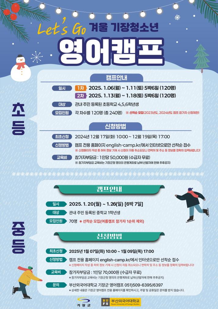 기장군, 2024년 동계 청소년 영어캠프 참가자 모집