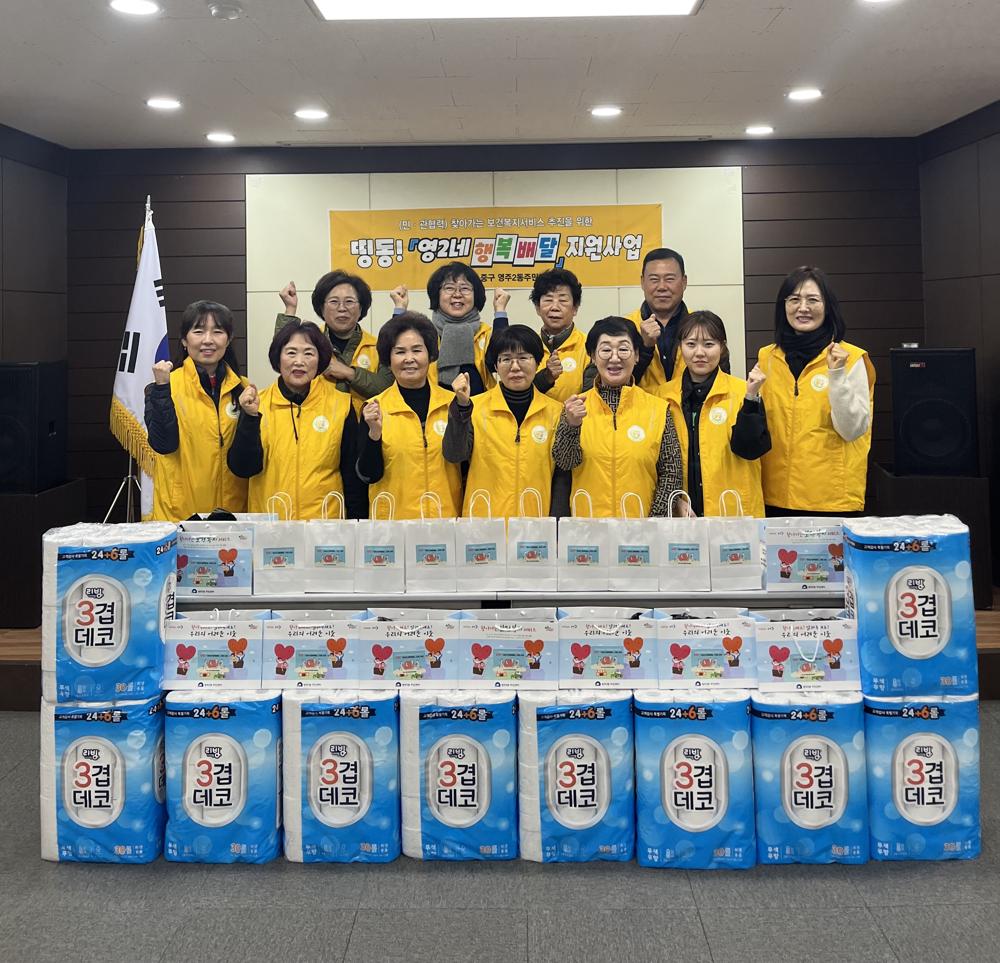 중구 영주2동, "띵동! 영2네 행복배달" 마지막 꾸러미 전달