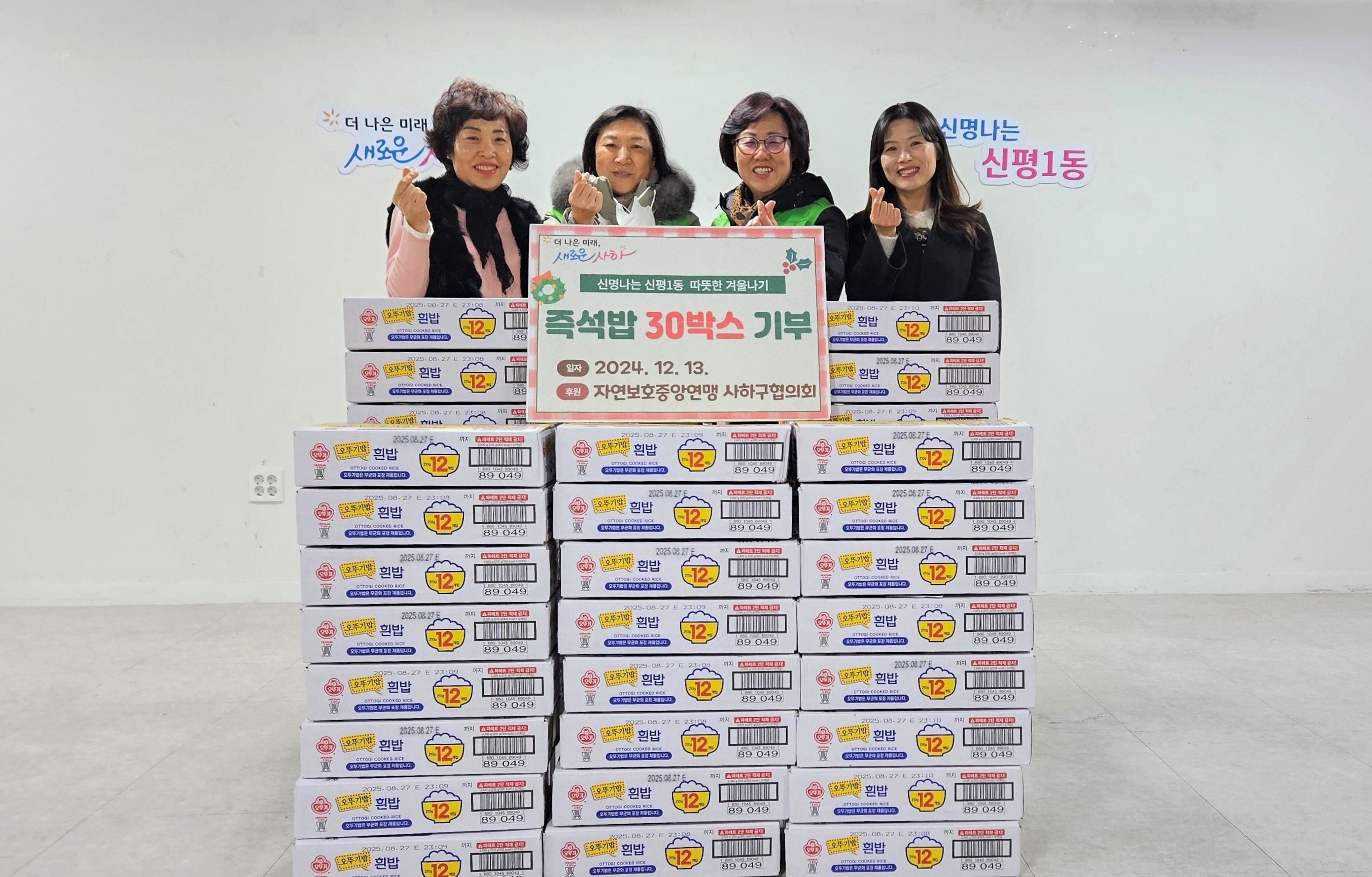 신평1동, 자연보호중앙연맹 사하구협의회로부터 겨울철 이웃돕기 위한 즉석밥 전달받아