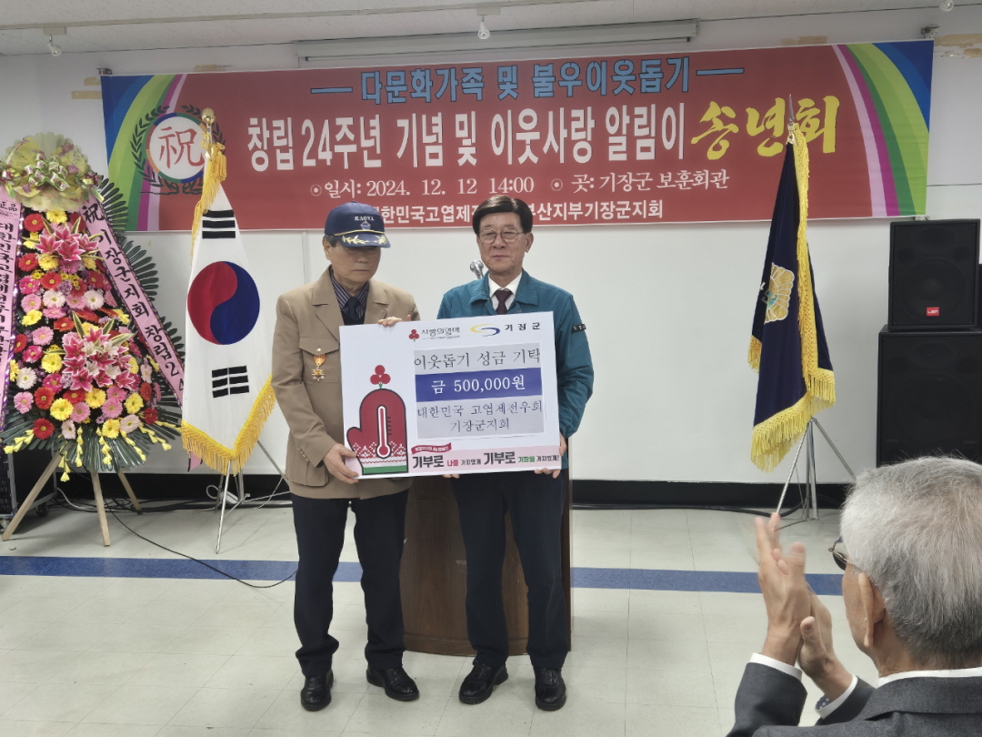 대한민국 고엽제전우회 기장군지회, 부산 기장군에 이웃돕기 성금 50만원 기탁