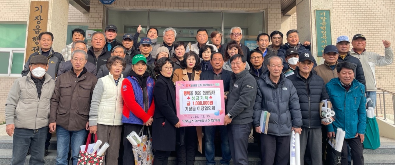 기장읍 이장협의회, 기장읍‘행복을 품은 희망등대 나눔사업’을 위한 성금 100만원 기탁