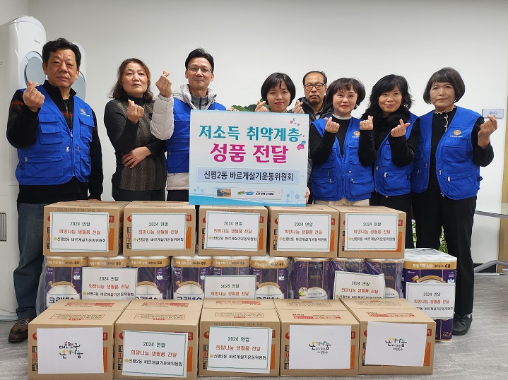 신평2동 바르게살기운동위원회, 연말 이웃돕기 성품 전달