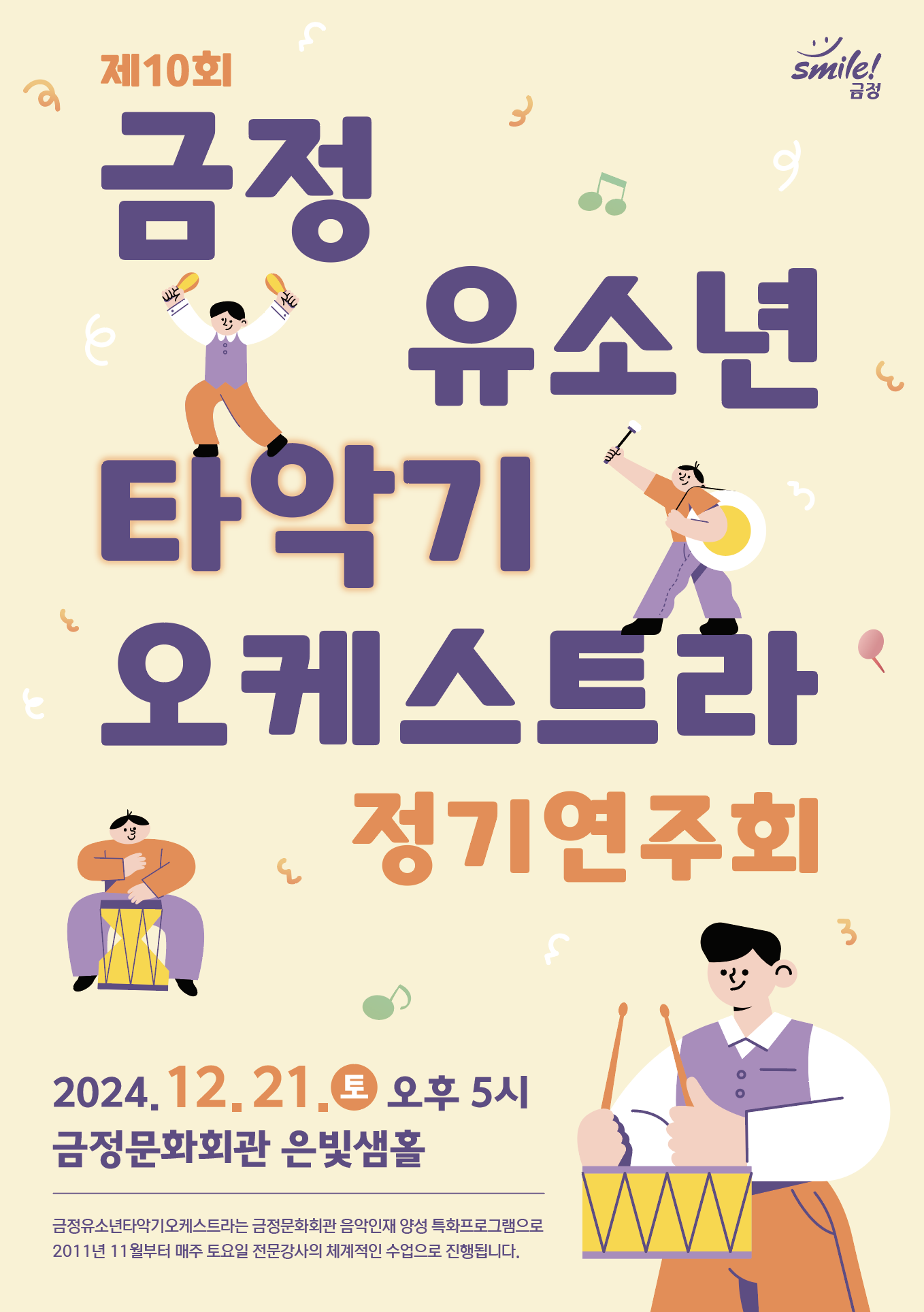 금정문화회관, 제10회 금정유소년타악기오케스트라 정기연주회 개최
