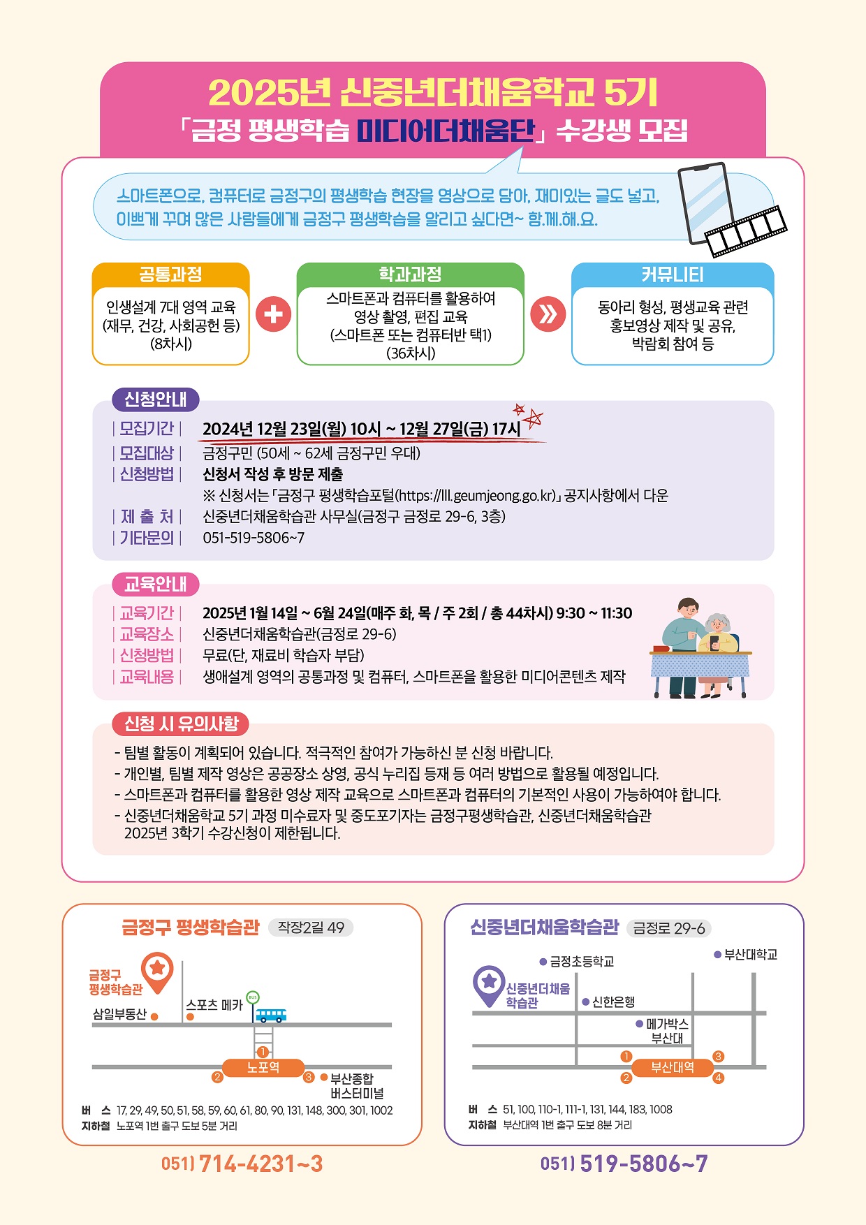 금정구, 신중년더채움학교 5기 수강생 모집