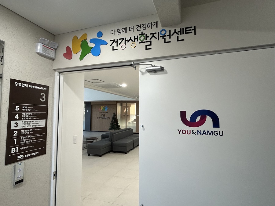부산 남구, ‘용당동 건강생활지원센터’개소 및 운영 시작