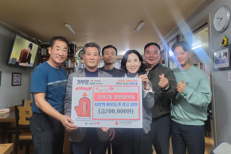 감천2동 방위협의회, 회원들의 회비모아 이웃돕기 성금 20만원 전달