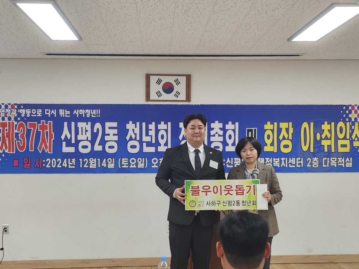 신평2동 청년회, 불우이웃돕기 성금 100만 원 전달