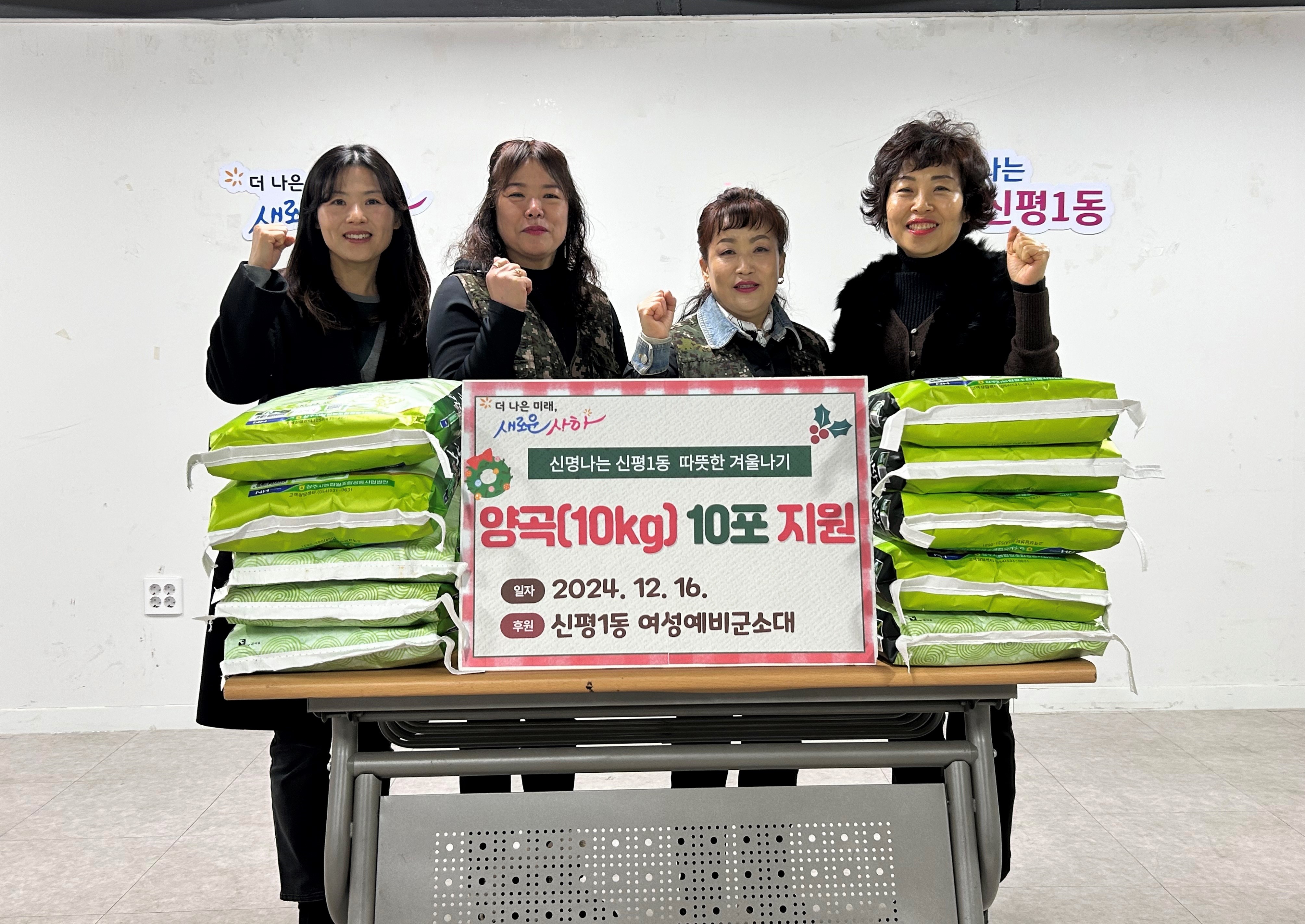 신평1동 여성예비군소대, 이웃돕기 백미10포 취약계층에 기탁