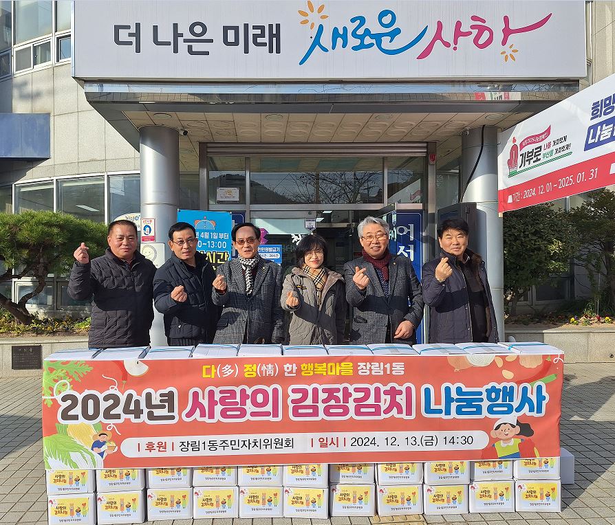 장림1동 주민자치위원회, 사랑의 김장김치 나눔 행사 개최