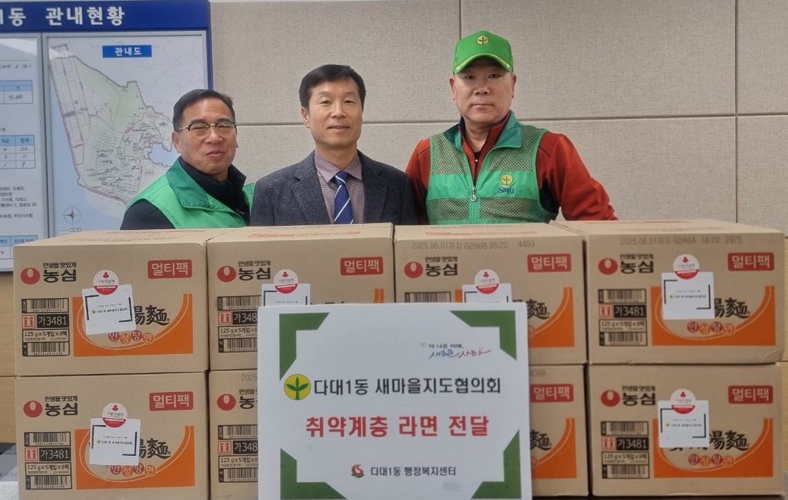 다대1동 새마을지도자협의회, 이웃돕기 라면 기부