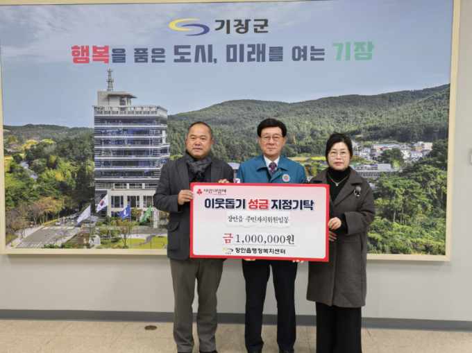 기장군 장안읍주민자치위원회, 이웃돕기 성금 기탁으로 따뜻한 이웃사랑 실천