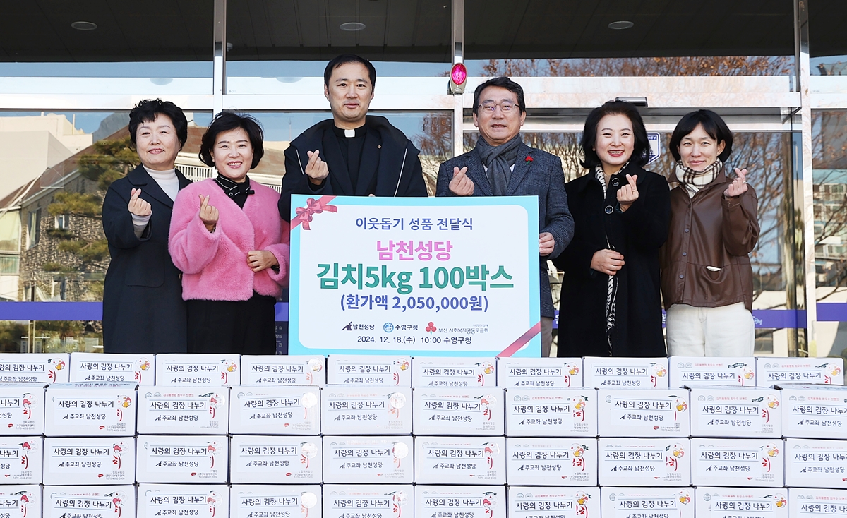 수영구 남천성당 겨울맞이 이웃돕기 성품 기탁