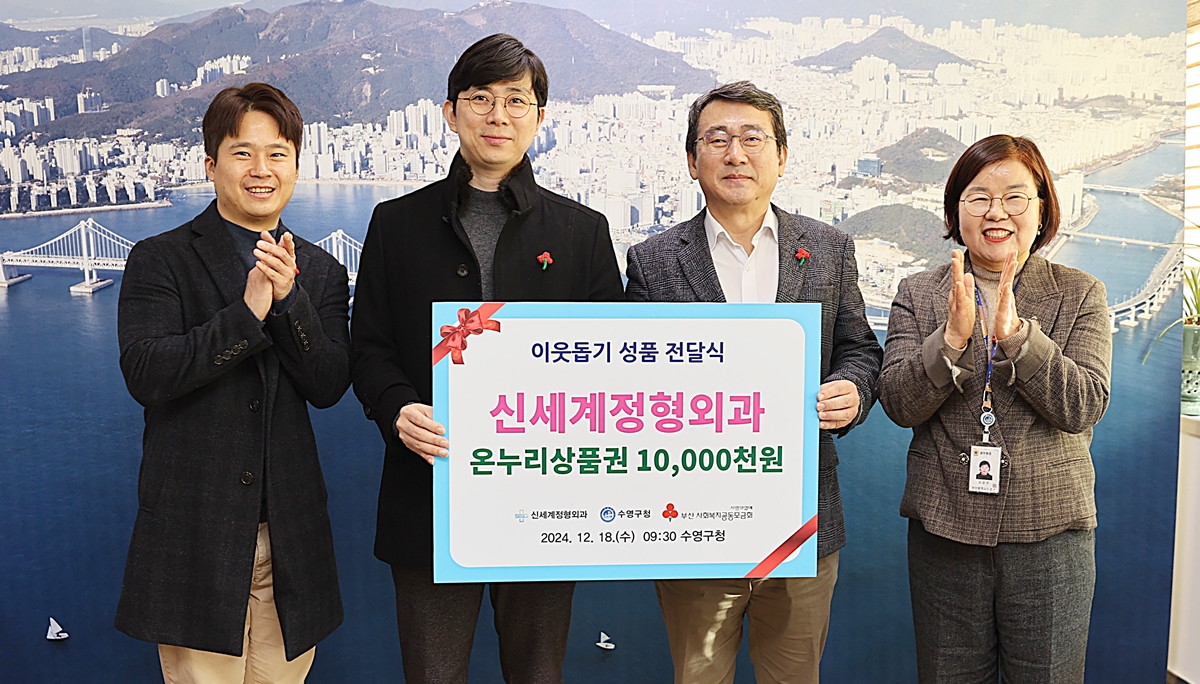 수영구 신세계정형외과 성금 기탁