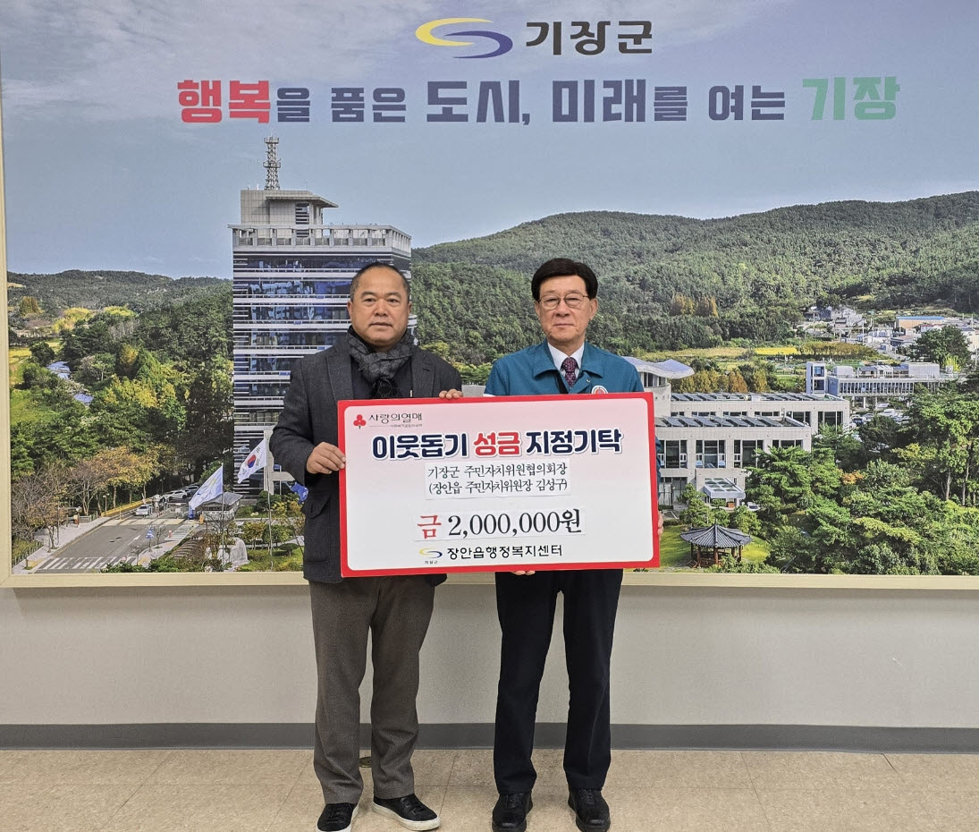 기장군 주민자치위원협의회장 김성구, 이웃돕기 성금 기탁 선행 실천