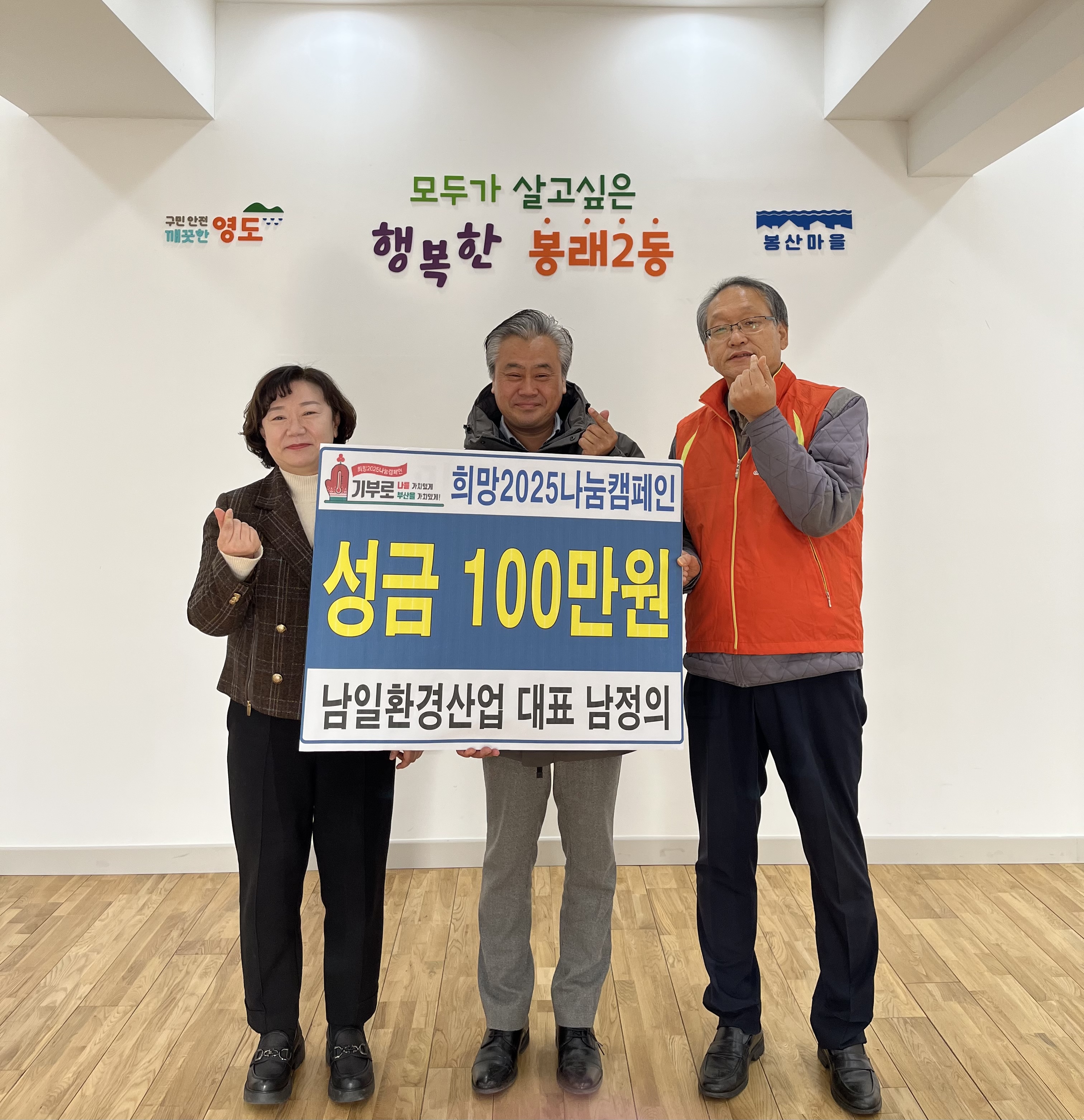 영도구, 남일환경산업 희망 2025 나눔캠페인 성금 기탁
