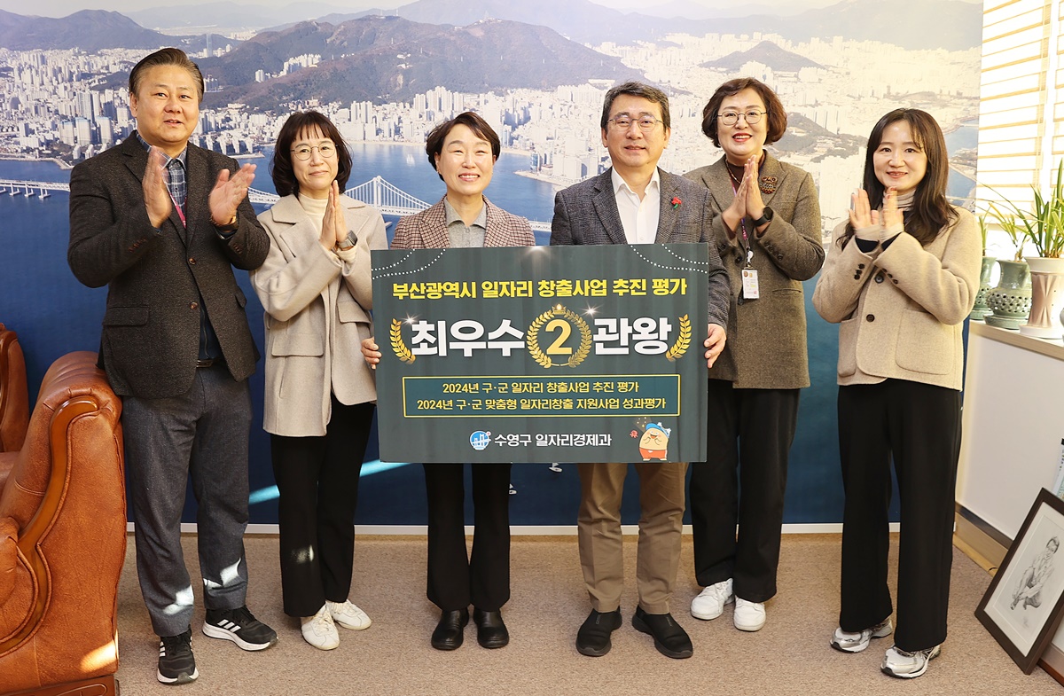 수영구, 부산시 「2024년도 구·군 일자리창출사업 추진 평가」2년 연속 최우수 선정