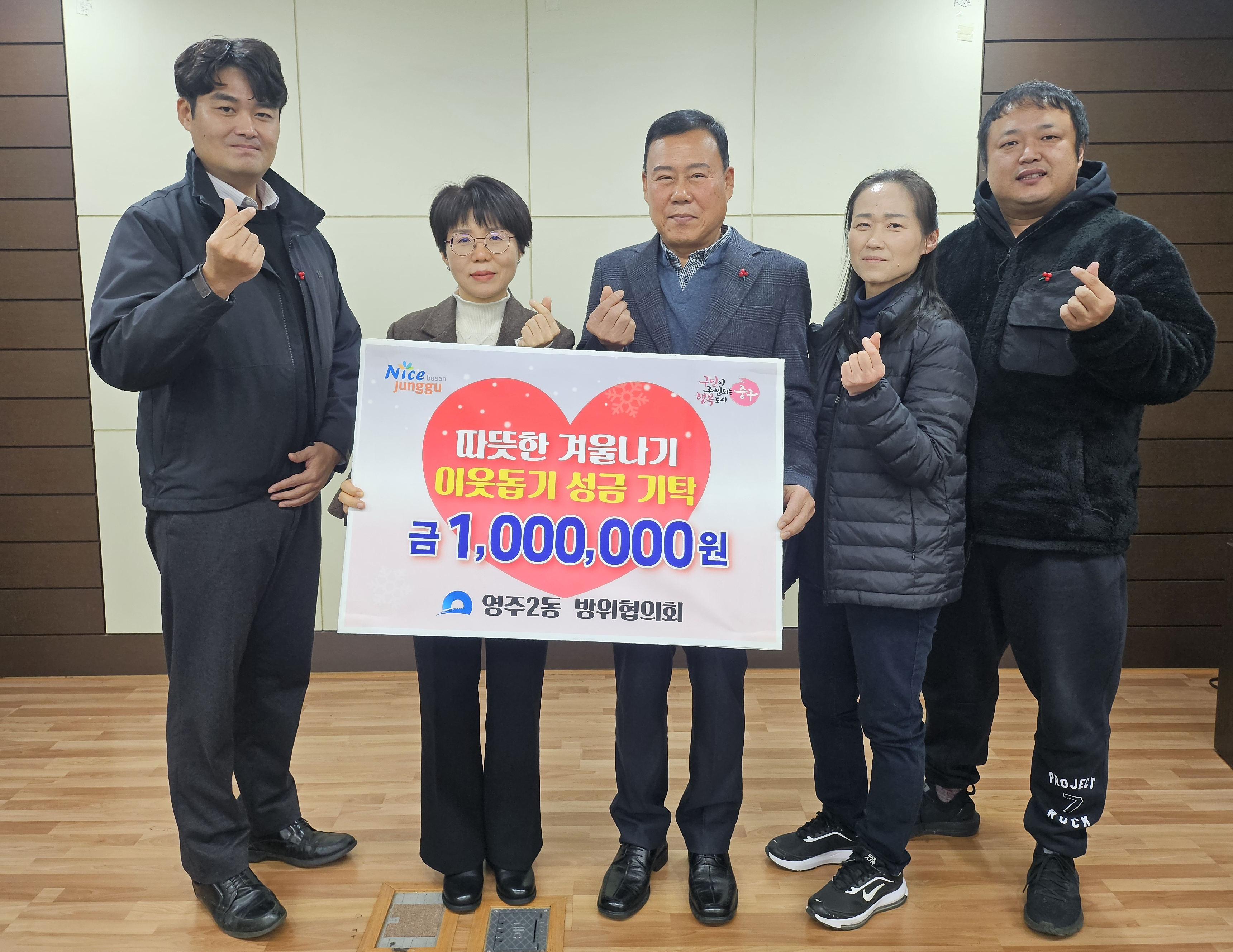 중구 영주2동 방위협의회 이웃돕기 성금 기탁