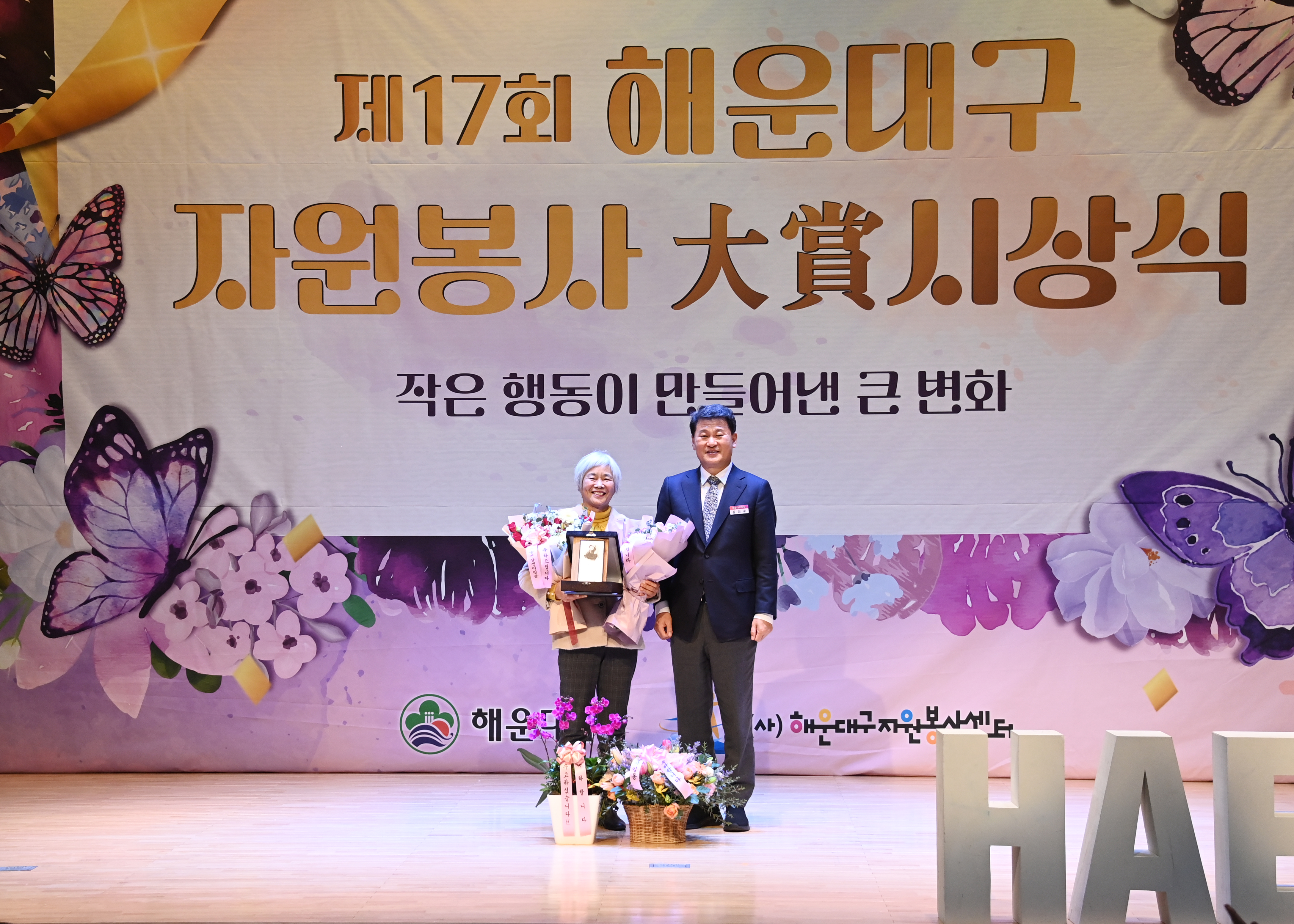 제17회 해운대구 자원봉사대상 시상식, 명예의 전당으로 ‘김순희 씨’ 선정