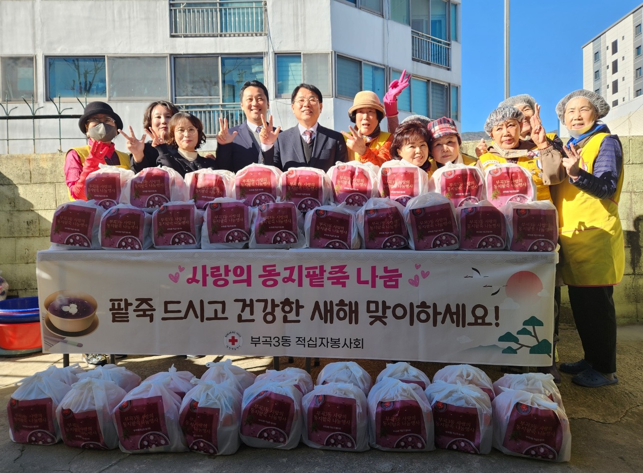 부곡3동 적십자봉사회, 사랑의 동지 팥죽 나눔