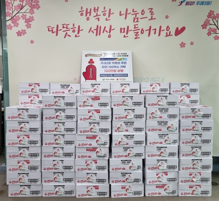사상구 주례3동 익명으로 라면 100박스(100만원 상당) 기탁