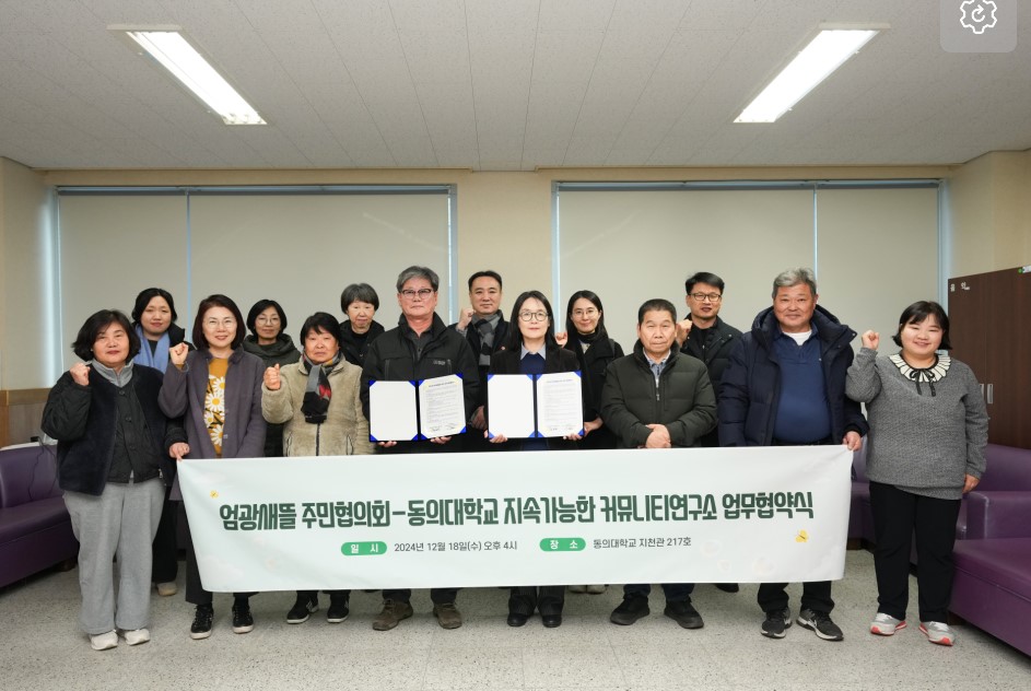 엄광마을-동의대학교, 새뜰마을사업 업무협약 체결