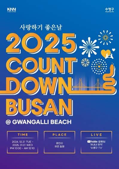 2025 카운트다운 부산 개최