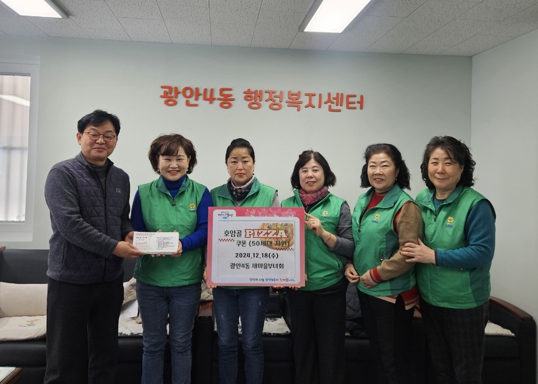 광안4동 새마을부녀회, 호암골 피자쿠폰 지원사업 추진