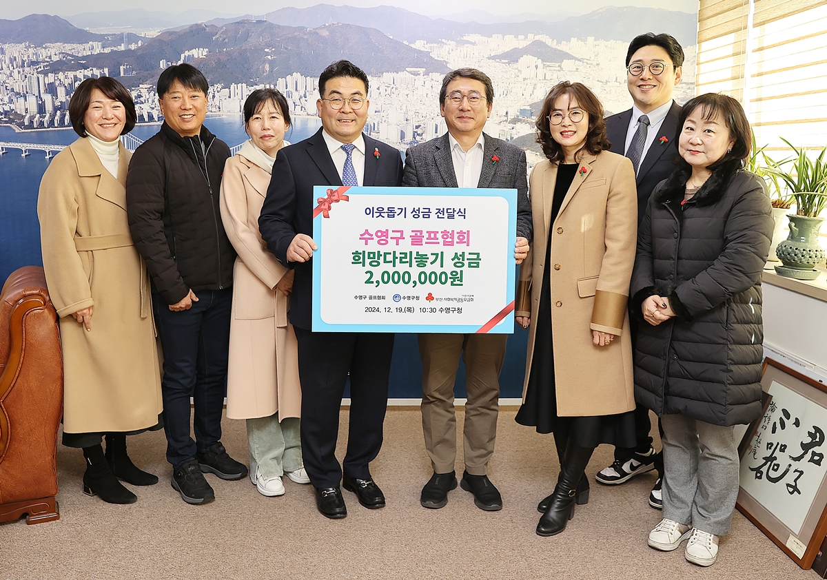 수영구 골프협회 이웃돕기 성금 기탁