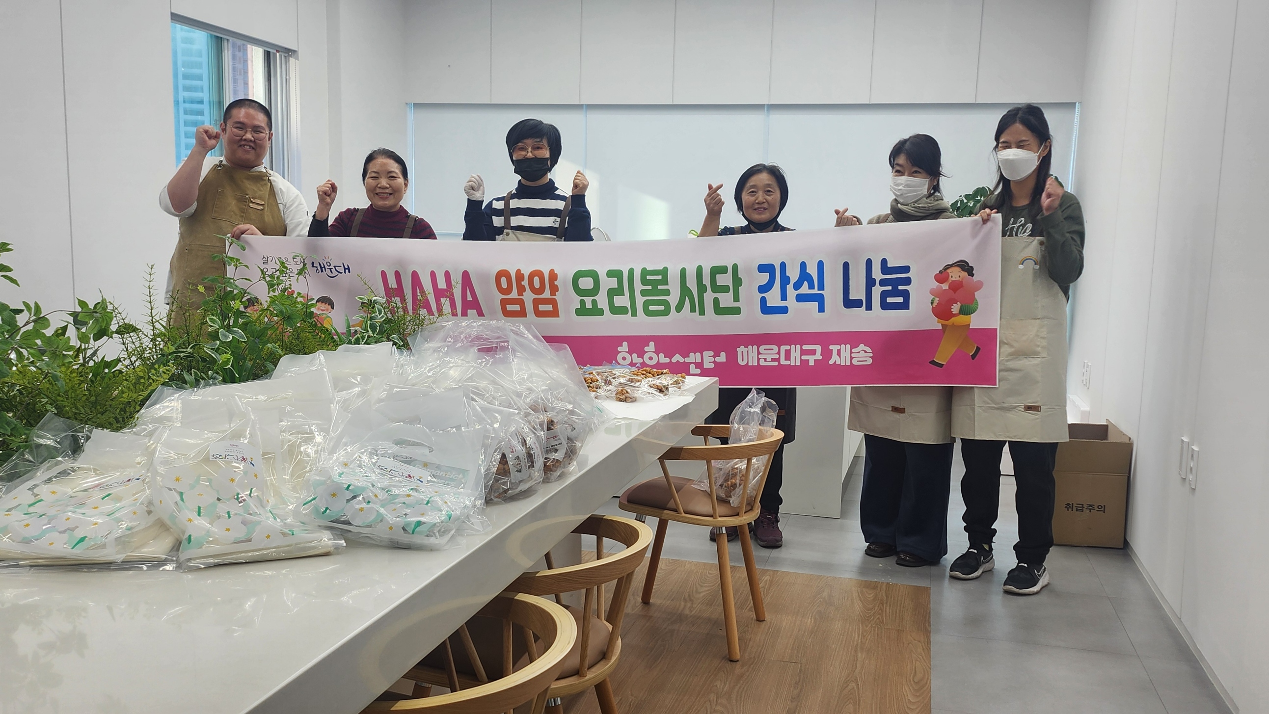 HAHA 해운대구 재송, 'HAHA 얌얌 요리봉사단' 오란다 간식 등 나눔활동