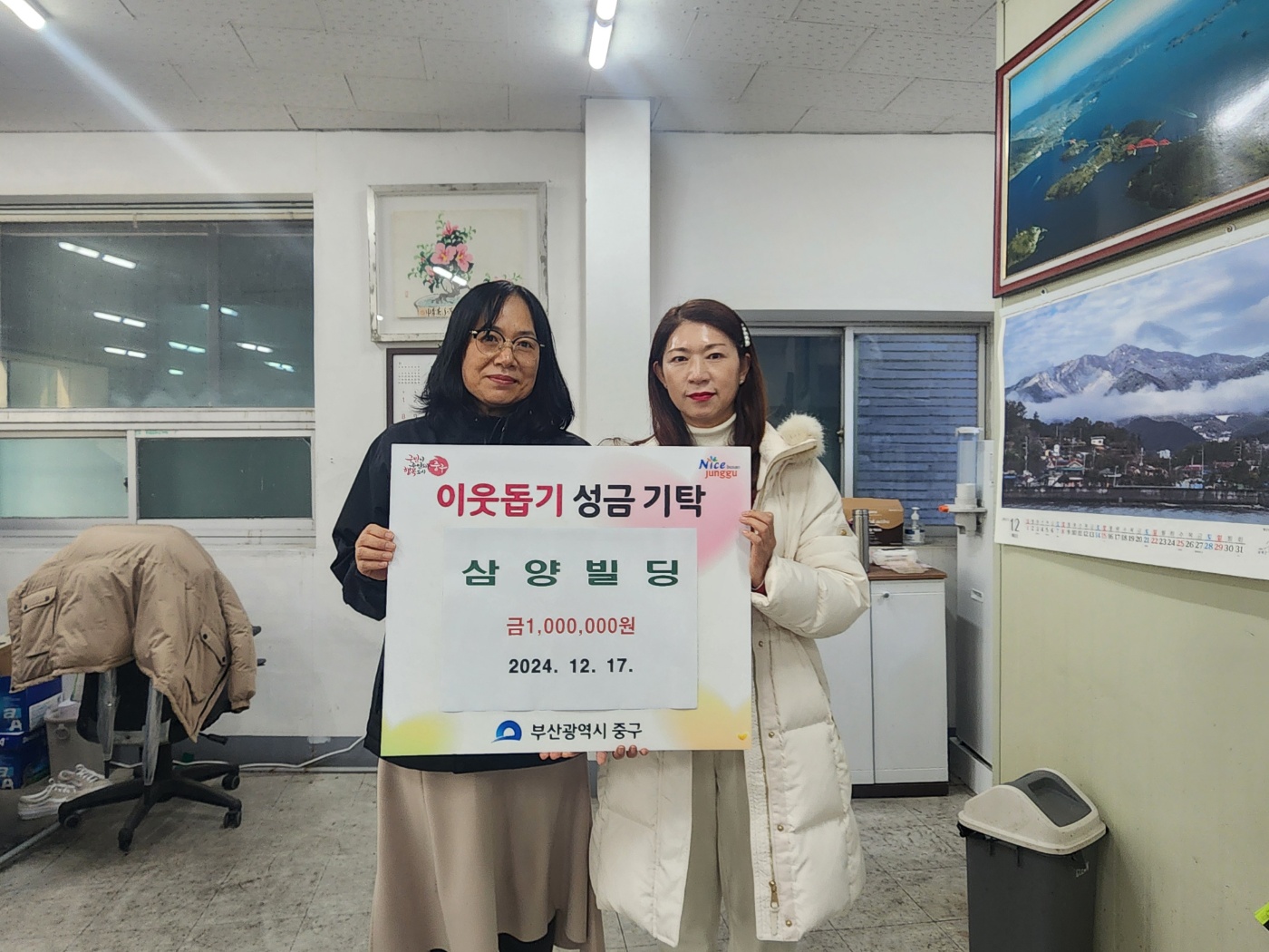 남포동 삼양빌딩, 이웃돕기 성금 기탁