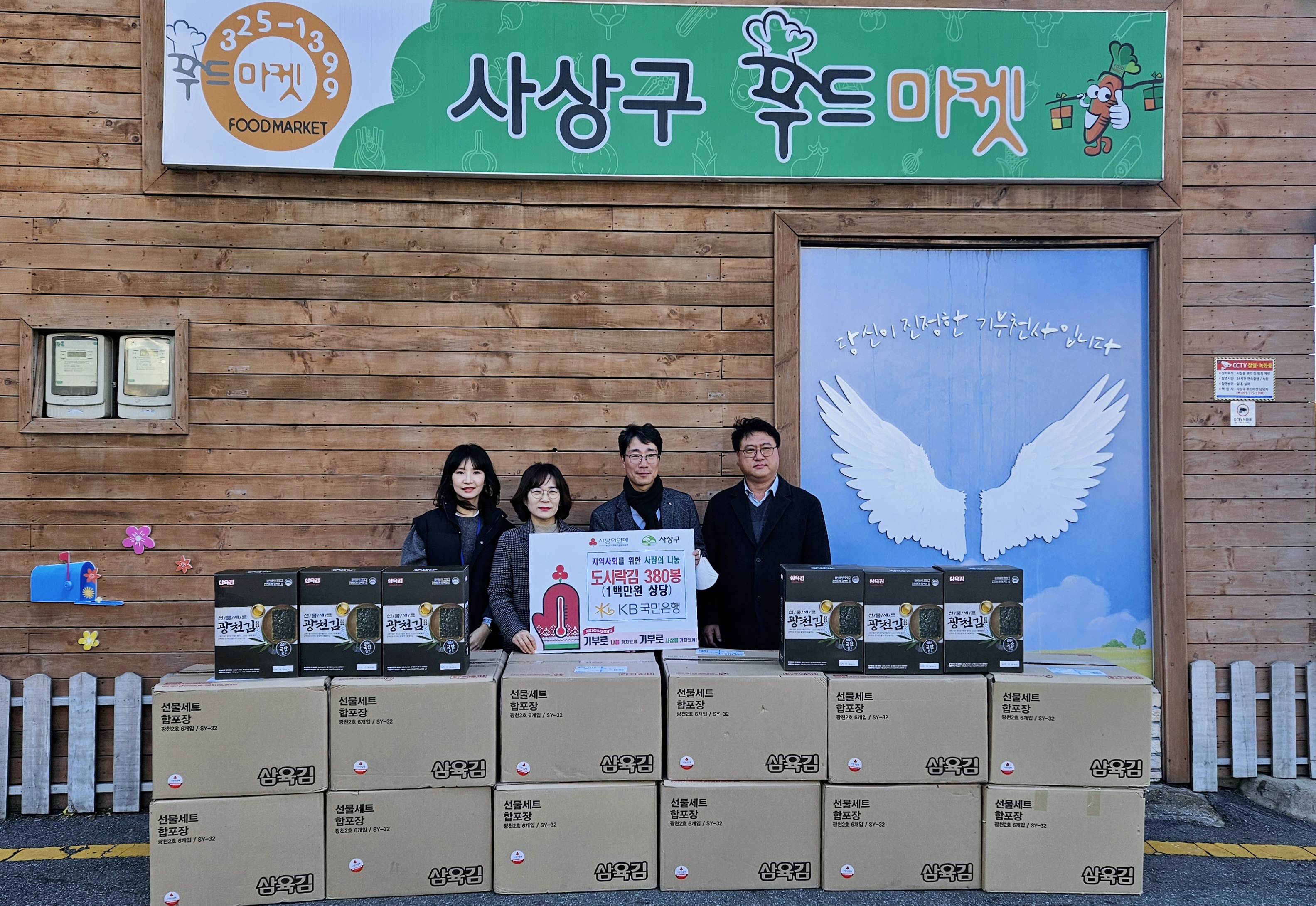 KB국민은행 사상종합금융센터, 사상구에 조미김 380봉 기탁