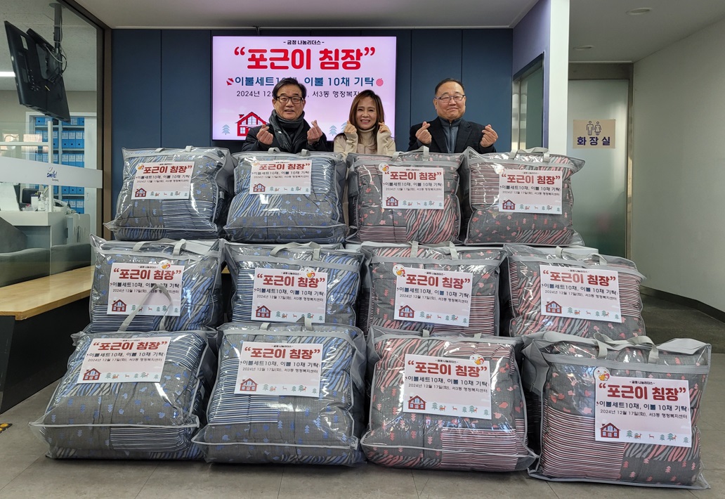 금정구 서3동 포근이침장, 저소득 주민 위한 이불 전달