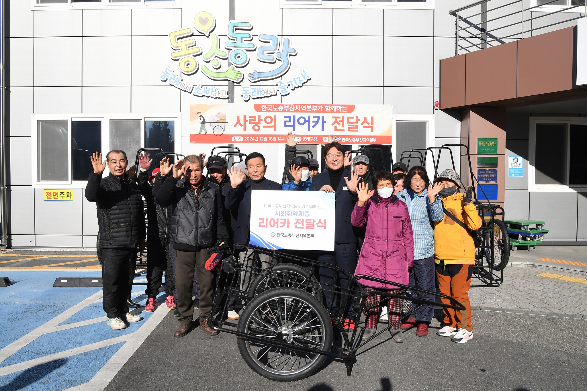 한국노총 부산지역본부, 동래구에 ‘사랑의 리어카’ 전달