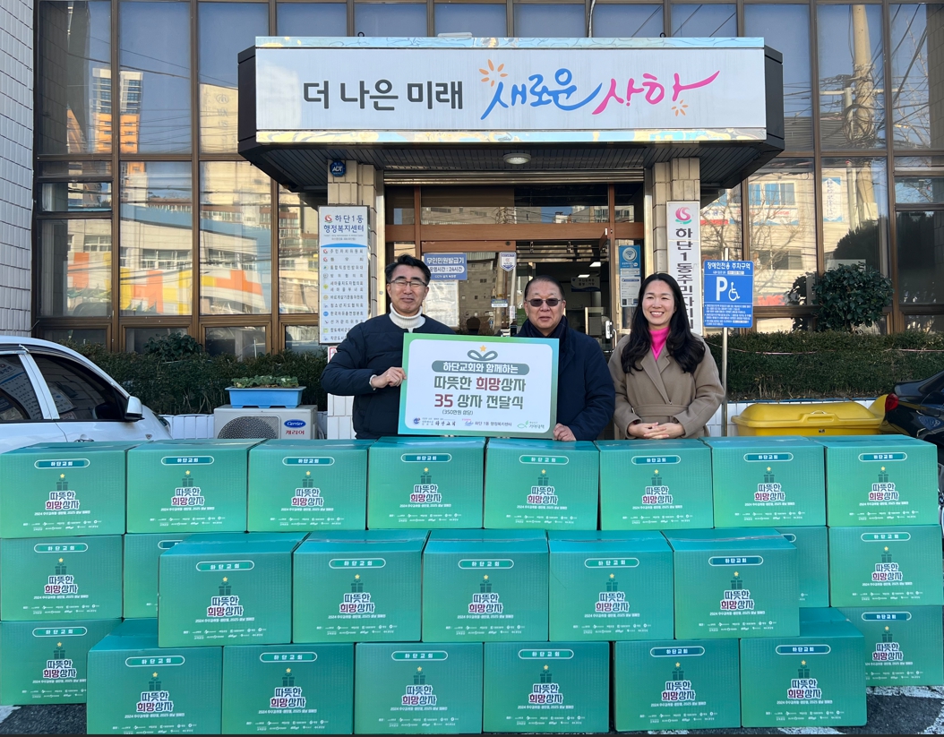 하단교회, 하단1동행정복지센터에 따뜻한 희망 상자 35박스 전달