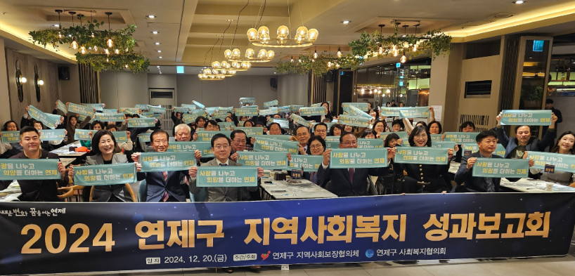 연제구, 2024년 지역사회복지 성과보고회 개최
