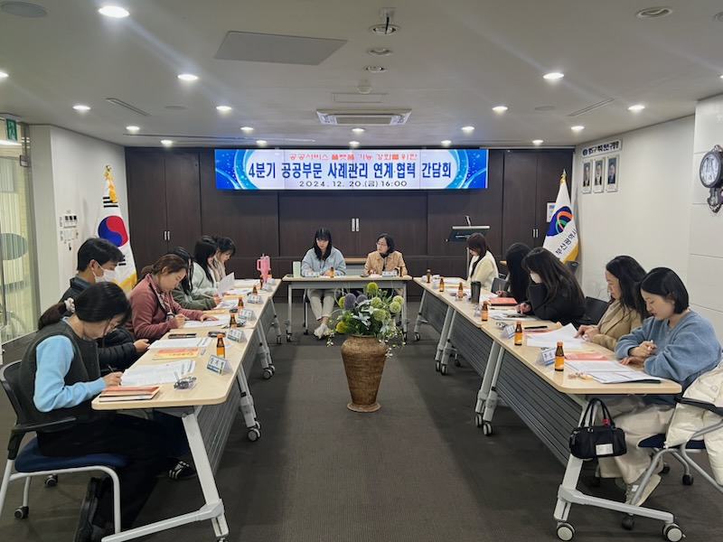 24년 4분기 공공부문 사례관리 연계·협력 간담회 추진