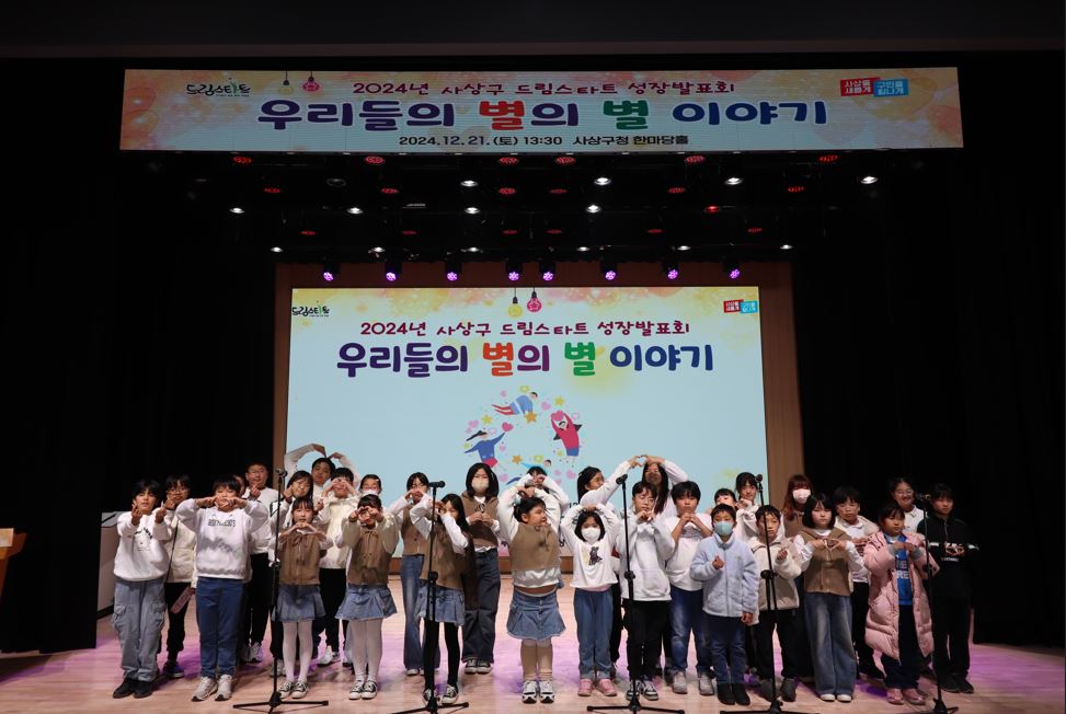 사상구 드림스타트 성장발표회,‘우리들의 별의 별 이야기’성료